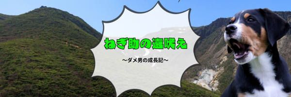 ねぎ助の遠吠え